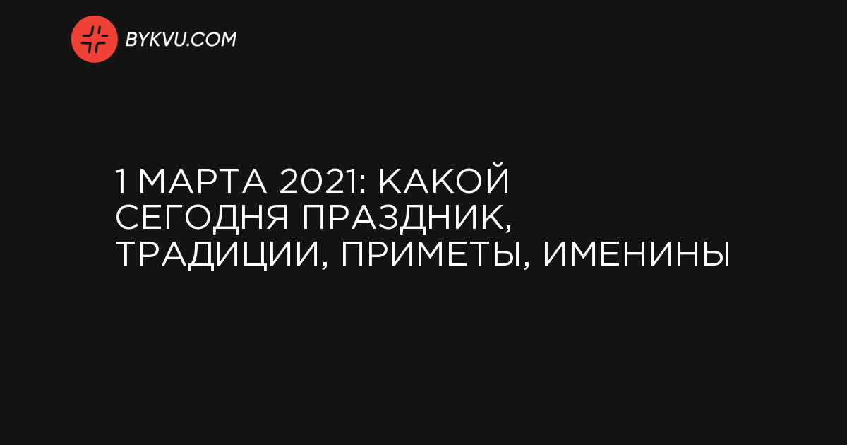 1 марта 2021: какой сегодня праздник, традиции, приметы, именины